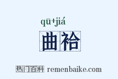 曲袷是什么意思的图片